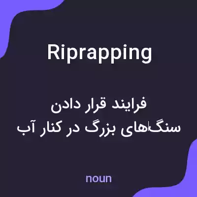 معنی riprapping به فارسی معنی riprapping به فارسی