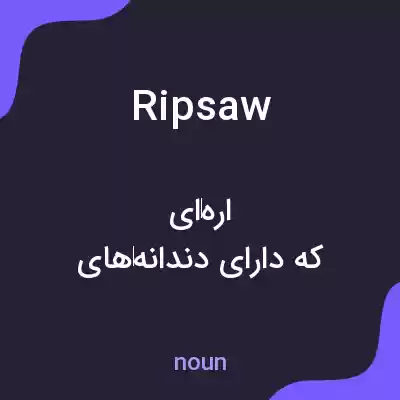 معنی ripsaw به فارسی
