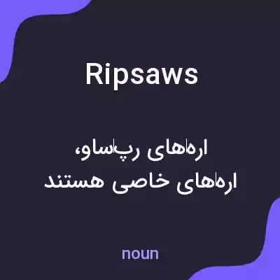 معنی ripsaws به فارسی معنی ripsaws به فارسی