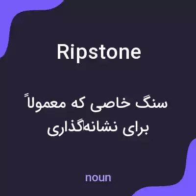 معنی ripstone به فارسی معنی ripstone به فارسی