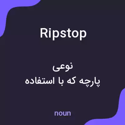 معنی ripstop به فارسی معنی ripstop به فارسی