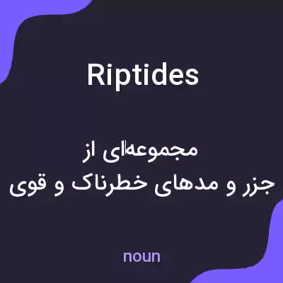 معنی rip tides به فارسی معنی rip tides به فارسی