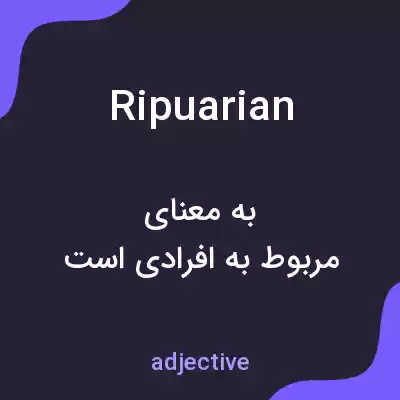 معنی ripuarian به فارسی معنی ripuarian به فارسی