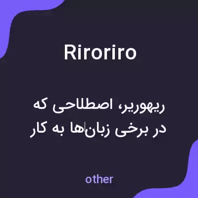 معنی riroriro به فارسی معنی riroriro به فارسی