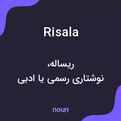 معنی risala به فارسی معنی risala به فارسی