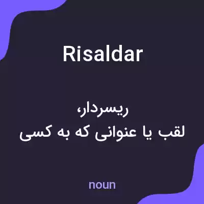 معنی risaldar به فارسی معنی risaldar به فارسی