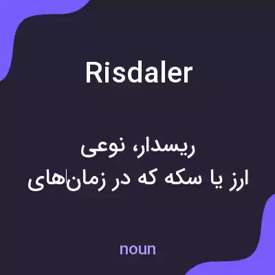 معنی risdaler به فارسی معنی risdaler به فارسی