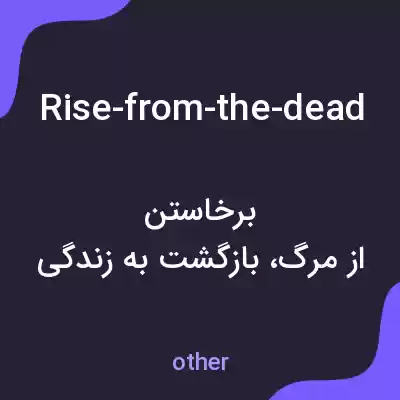 معنی rise-from-the-dead به فارسی