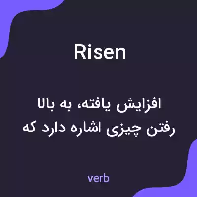 معنی risen به فارسی معنی risen به فارسی