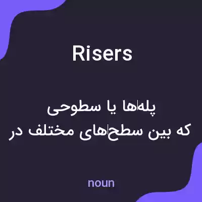 معنی risers به فارسی معنی risers به فارسی