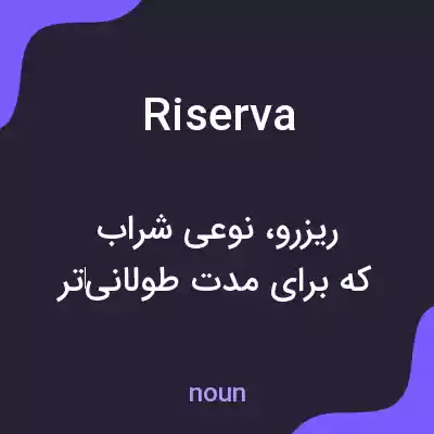 معنی riserva به فارسی معنی riserva به فارسی