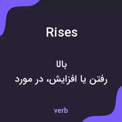 معنی rises به فارسی معنی rises به فارسی