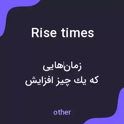 معنی rise times به فارسی معنی rise times به فارسی
