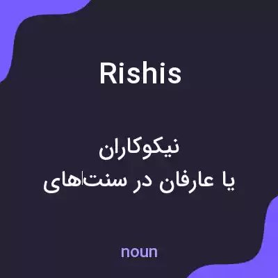 معنی rishis به فارسی معنی rishis به فارسی