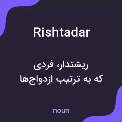 معنی rishtadar به فارسی معنی rishtadar به فارسی