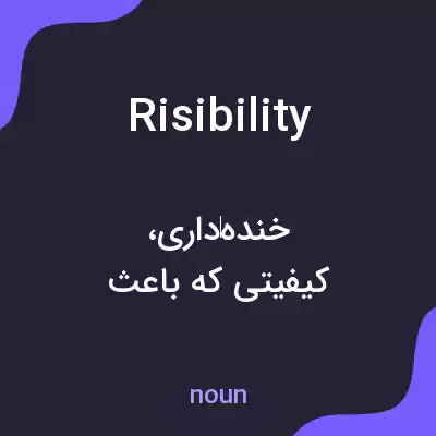 معنی risibility به فارسی معنی risibility به فارسی