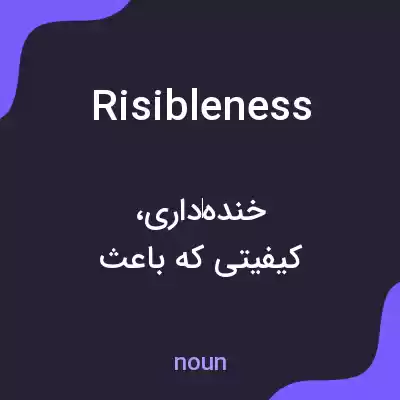 معنی risibleness به فارسی معنی risibleness به فارسی