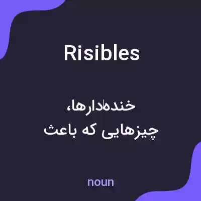 معنی risibles به فارسی معنی risibles به فارسی