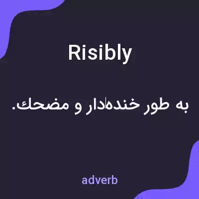 معنی risibly به فارسی معنی risibly به فارسی