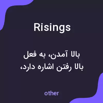 معنی risings به فارسی معنی risings به فارسی