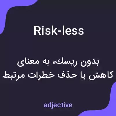 معنی risk-less به فارسی معنی risk-less به فارسی