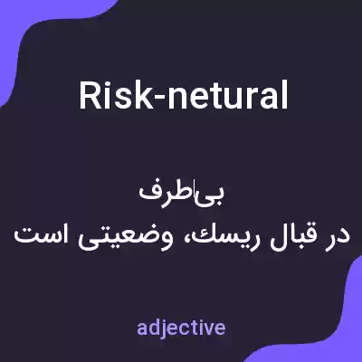 معنی risk-netural به فارسی معنی risk-netural به فارسی
