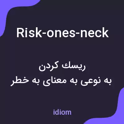 معنی risk-ones-neck به فارسی