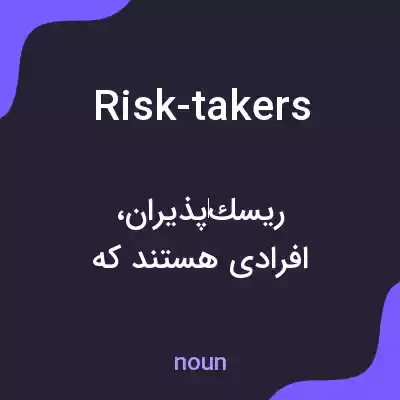 معنی risk-takers به فارسی معنی risk-takers به فارسی
