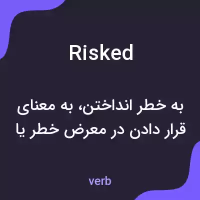 معنی risked به فارسی معنی risked به فارسی
