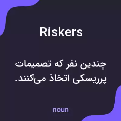 معنی riskers به فارسی معنی riskers به فارسی