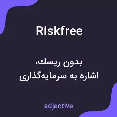 معنی riskfree به فارسی معنی riskfree به فارسی