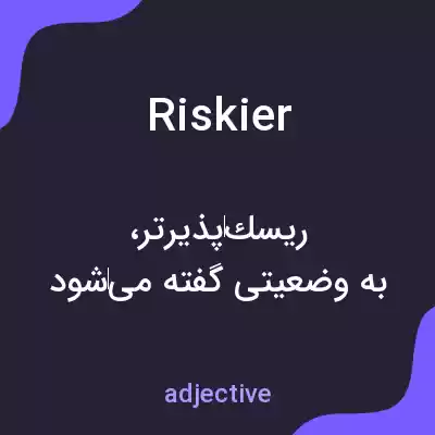 معنی riskier به فارسی معنی riskier به فارسی