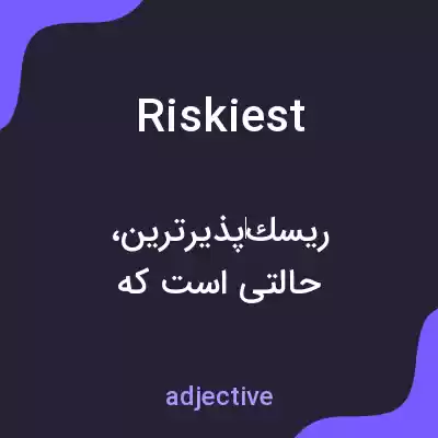 معنی riskiest به فارسی معنی riskiest به فارسی