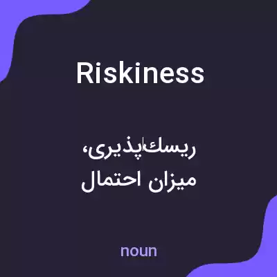 معنی riskiness به فارسی معنی riskiness به فارسی