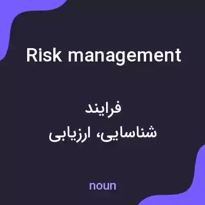 معنی risk management به فارسی