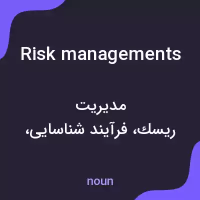 معنی risk managements به فارسی معنی risk managements به فارسی