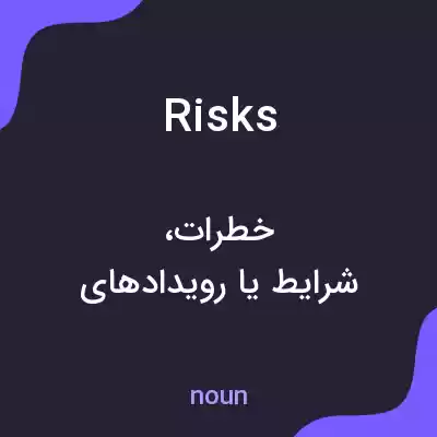 معنی risks به فارسی