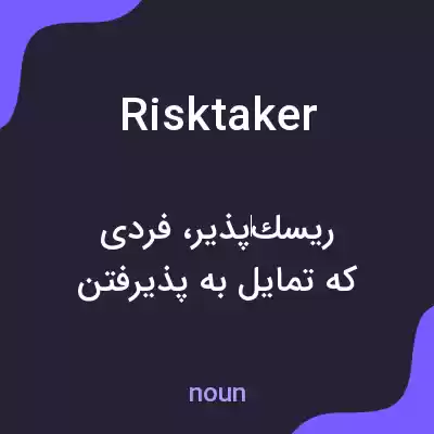 معنی risktaker به فارسی معنی risktaker به فارسی