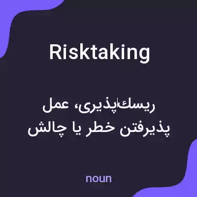 معنی risktaking به فارسی معنی risktaking به فارسی