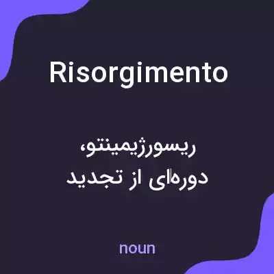 معنی risorgimento به فارسی معنی risorgimento به فارسی