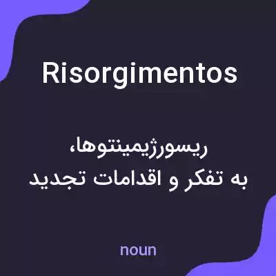 معنی risorgimentos به فارسی معنی risorgimentos به فارسی