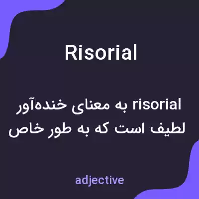 معنی risorial به فارسی معنی risorial به فارسی