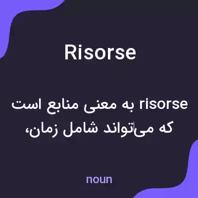 معنی risorse به فارسی معنی risorse به فارسی