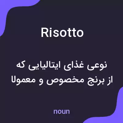معنی risotto به فارسی