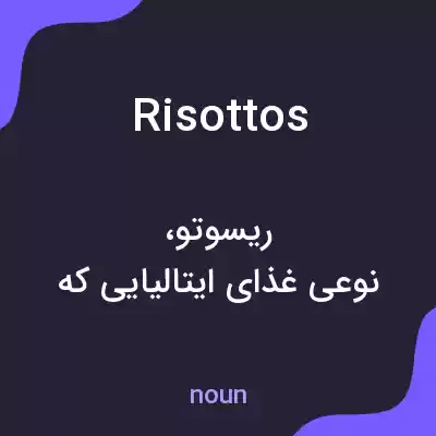 معنی risottos به فارسی