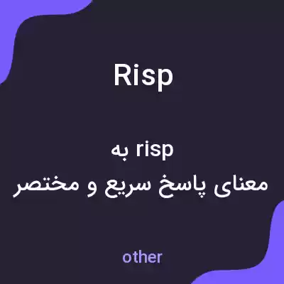 معنی risp به فارسی معنی risp به فارسی
