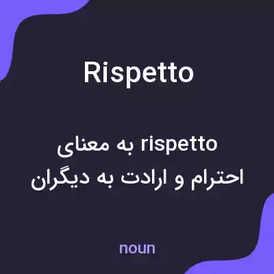 معنی rispetto به فارسی معنی rispetto به فارسی