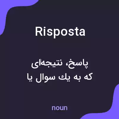 معنی risposta به فارسی معنی risposta به فارسی
