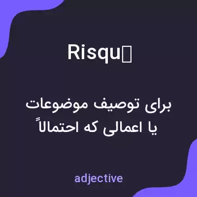 معنی risqué به فارسی