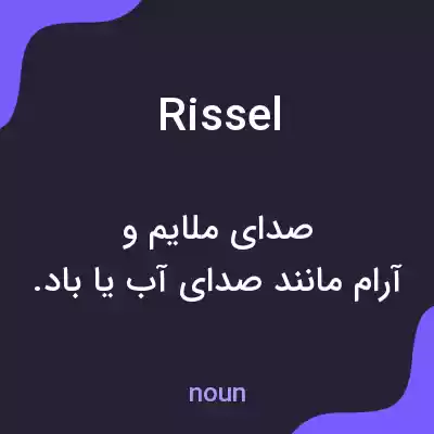 معنی rissel به فارسی معنی rissel به فارسی